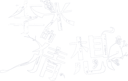 李米的猜想
