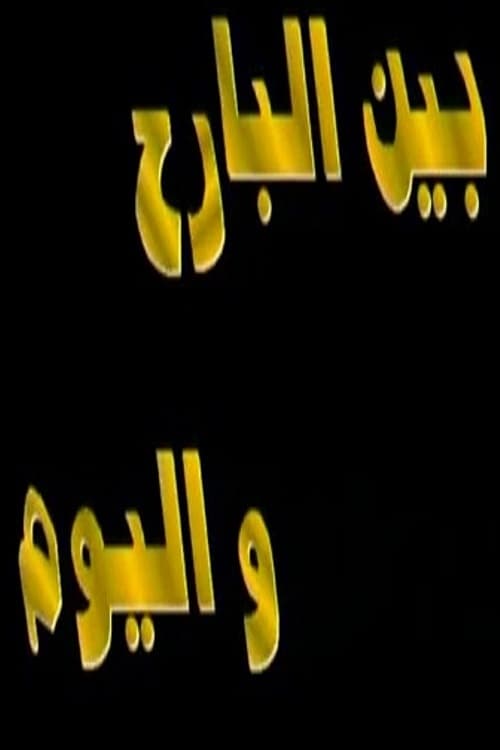 Poster بين البارح واليوم