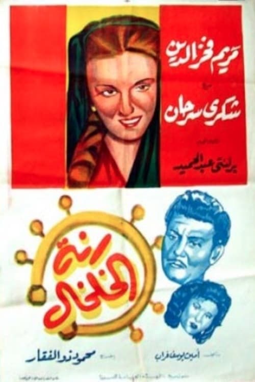 رنة الخلخال (1955) poster