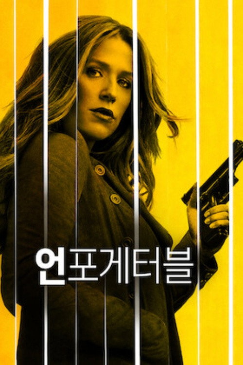언포게터블 포스터