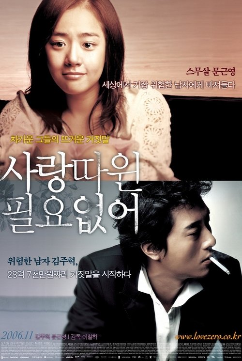 사랑따윈 필요없어 (2006) poster