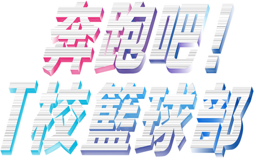 走れ！Ｔ校バスケット部