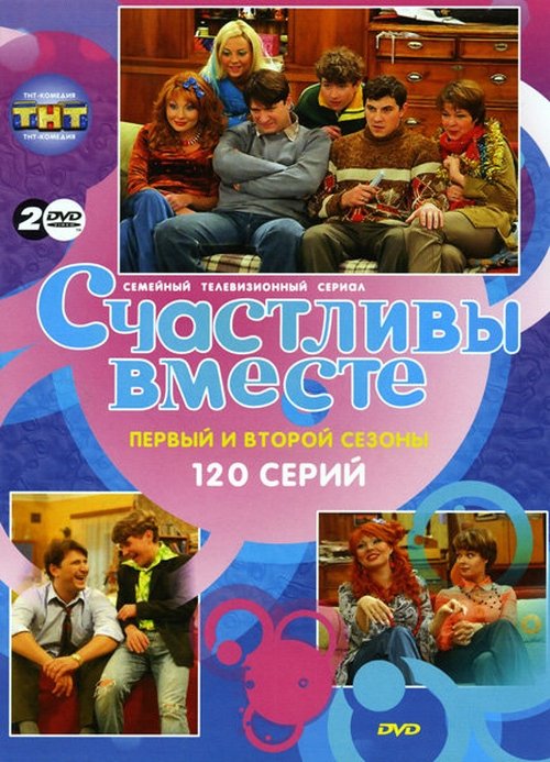 Счастливы вместе, S01E97 - (2006)