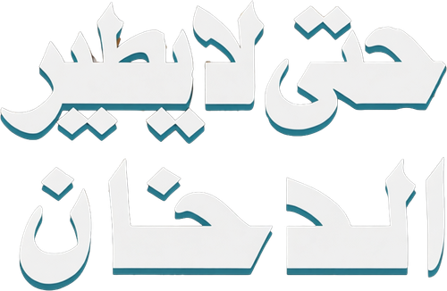 As Not to Fly the Smoke Logo