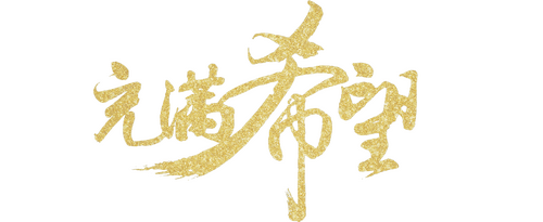 又是充满希望的一天