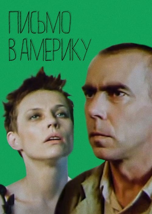 Poster Письмо в Америку 1999