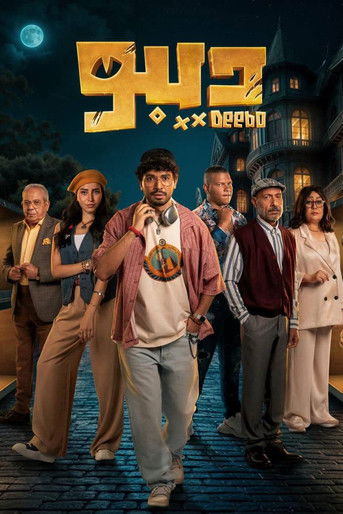 Escena 5 de ديبو