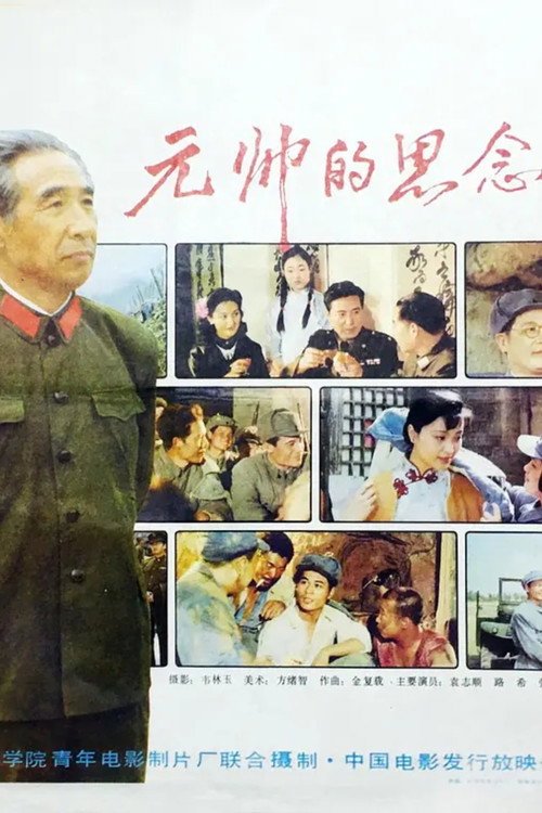 元帅的思念