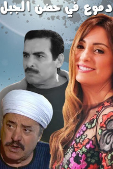 Escena 5 de دموع في حضن الجبل