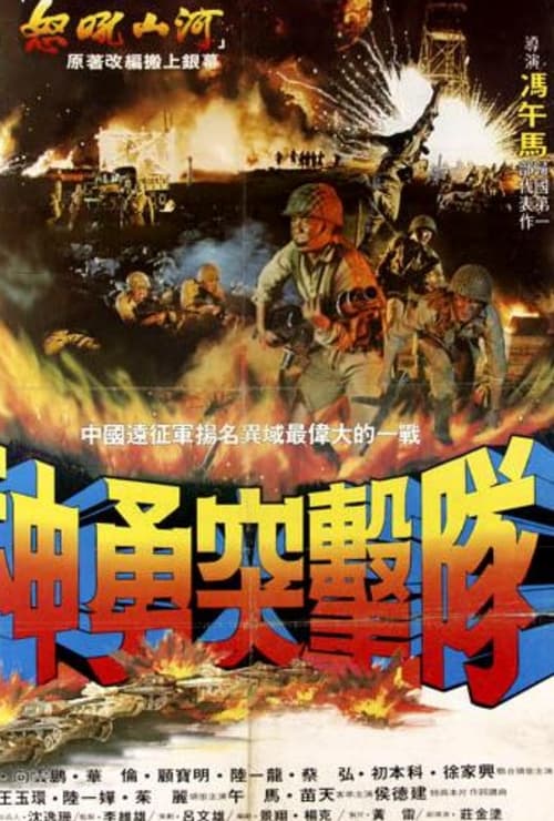 神勇突击队 (1981)
