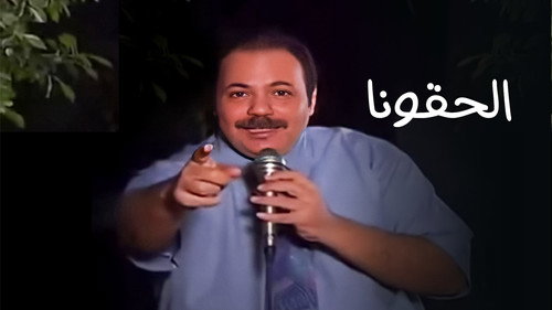 برنامج: إديني عقلك - إلحقونا - Season 1 Backdrop Blur