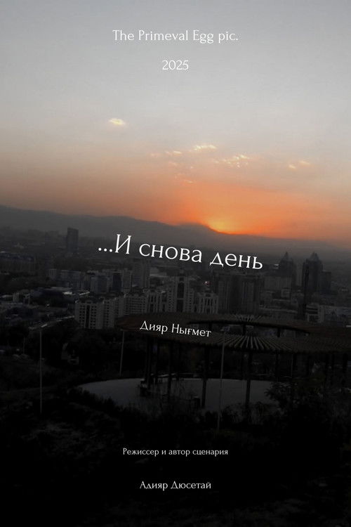 ...И снова день