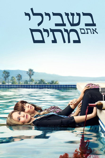 בשבילי אתם מתים