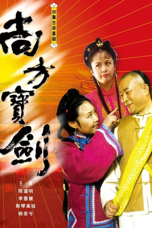 尚方宝剑, S01E13 - (2001)