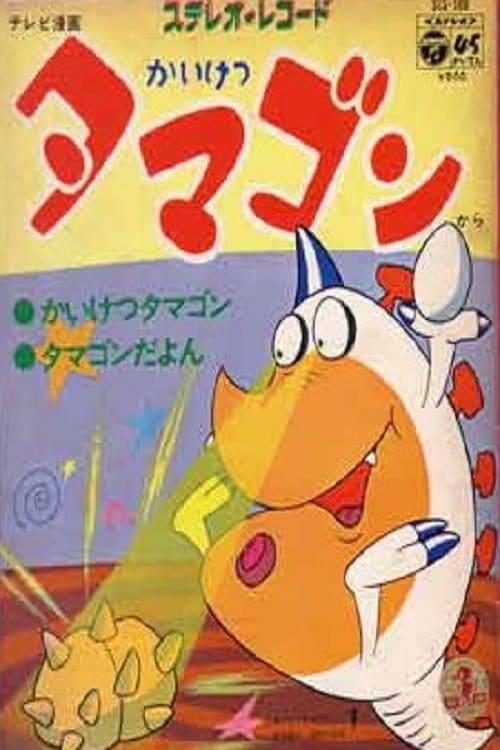 かいけつタマゴン (1972)