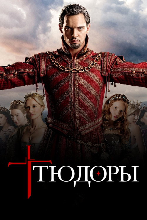 Тюдоры — сезон 4