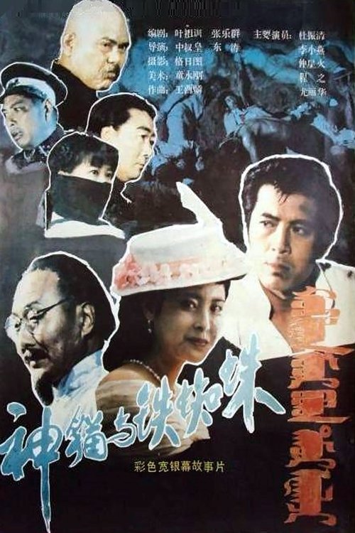 神猫与铁蜘蛛 (1989)