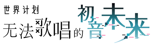 世界计划：无法歌唱的初音未来