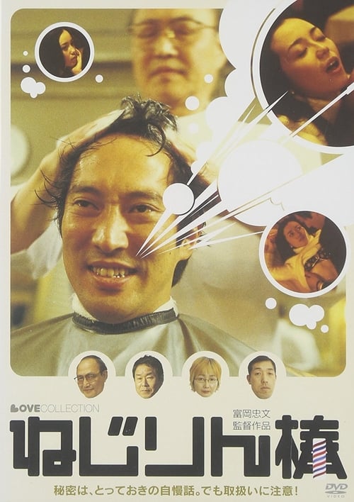 ねじりん棒 (2004)
