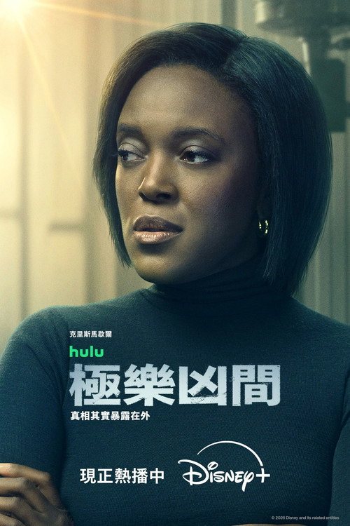 《极乐凶间》第2季海报