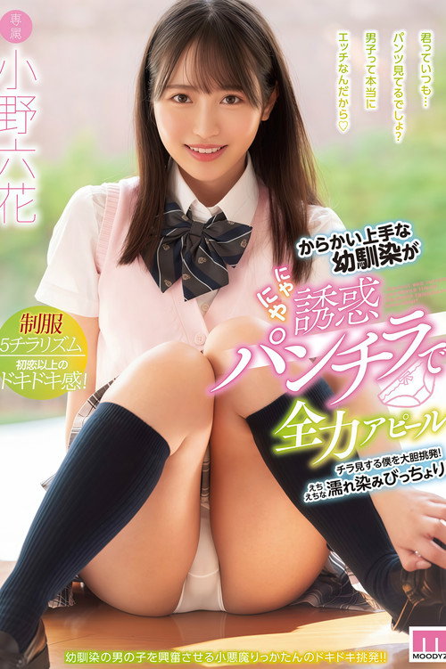 【MIDE-908】からかい上手な幼馴染がにやにや誘惑パンチラで全力アピール チラ見する僕を大胆挑発！えちえちな濡れ染みびっちょり！ 小野六花