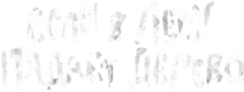 Если в лесу падает дерево