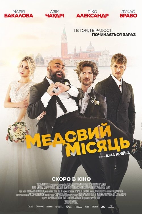 Медовий місяць / The Honeymoon (2022) TMDB poster