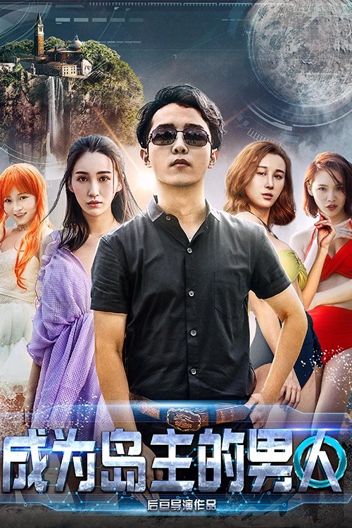 成为岛主的男人