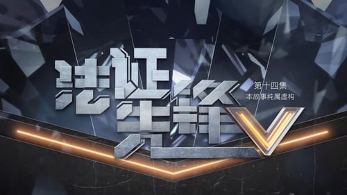 法證先鋒V, S01E14 - (2022)