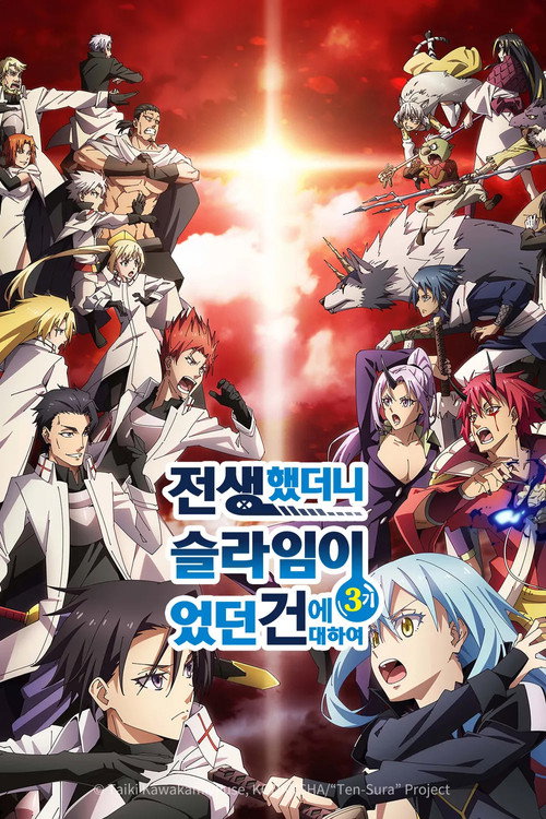 전생했더니 슬라임이었던 건에 대하여 시즌 3 포스터