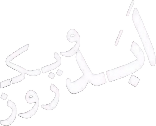 ابد و یک روز