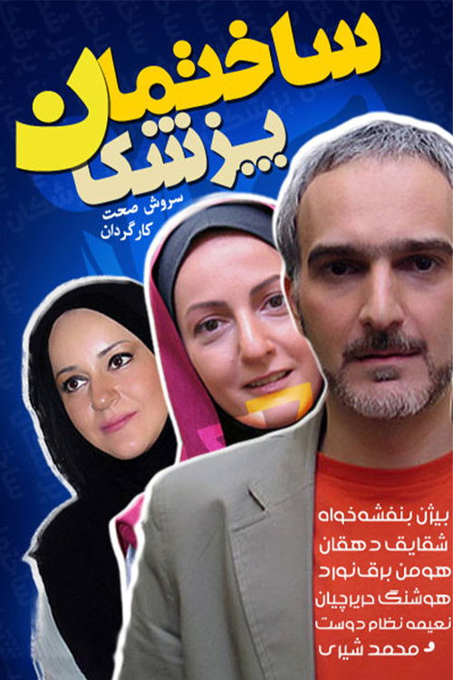 Escena 6 de ساختمان پزشکان