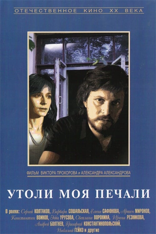 Утоли моя печали (1989)