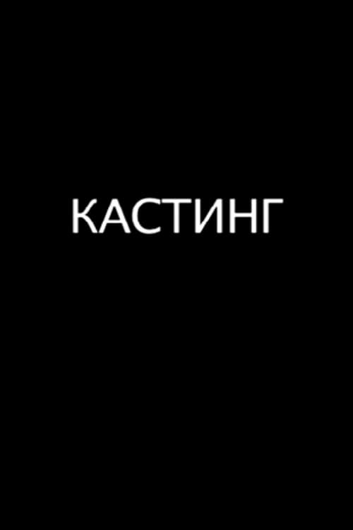 Кастинг (2009)