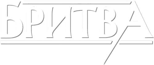 Бритва