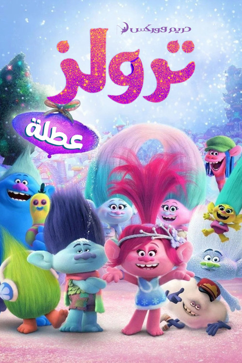 ترولز∶ عطلة