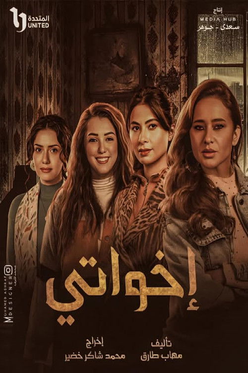 إخواتي - Poster