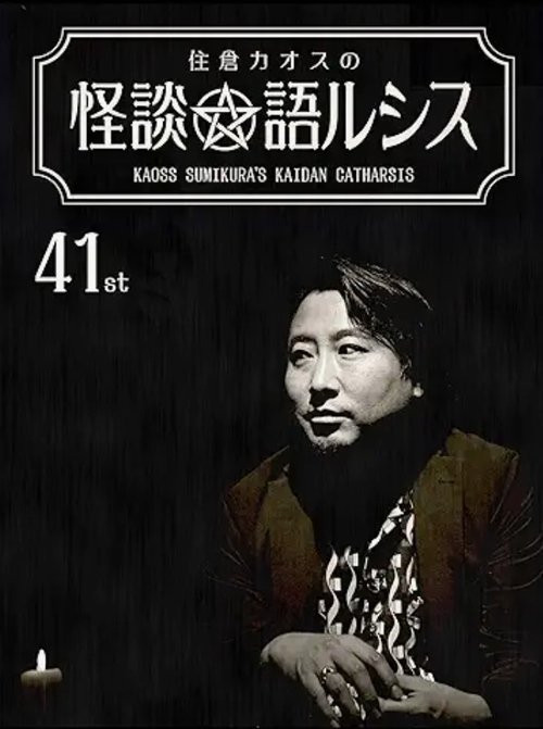 Kaoss Sumikura’s Kaidan Catharsis Vol. 41