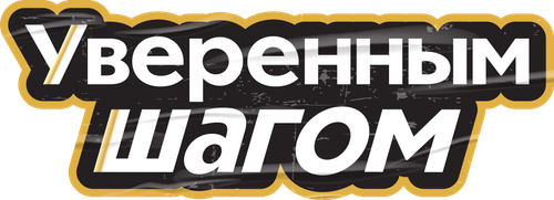 Уверенным шагом