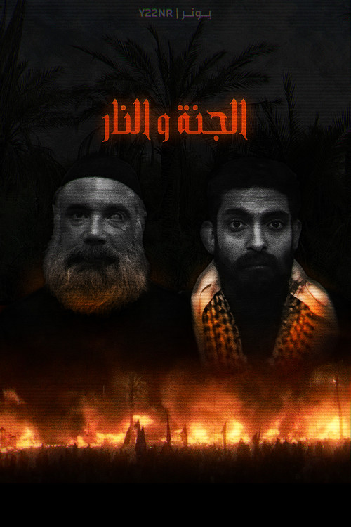 الجنة والنار - Poster