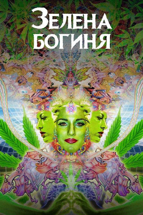 Зелена богиня / The Green Goddess (2021) TMDB poster