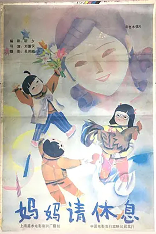 妈妈请休息 (1987) poster