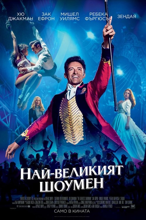 Най-великият шоумен Най-великият шоумен