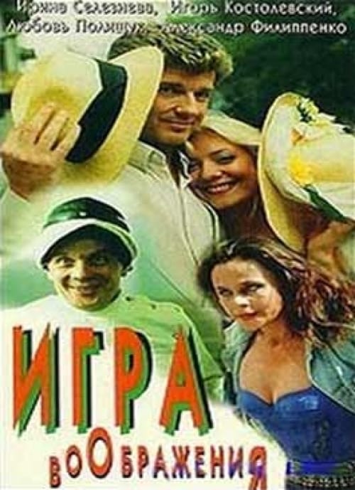 Игра воображения (1995)