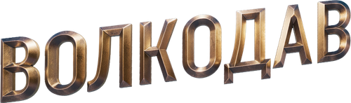 Волкодав