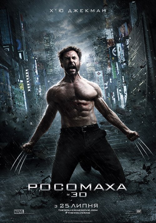 Росомаха / The Wolverine (2013) TMDB poster