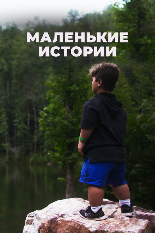 Маленькие истории