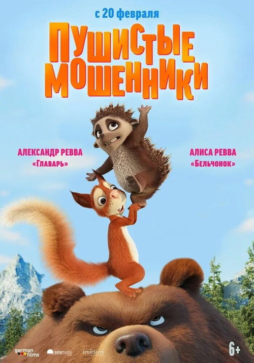 Пушистые мошенники