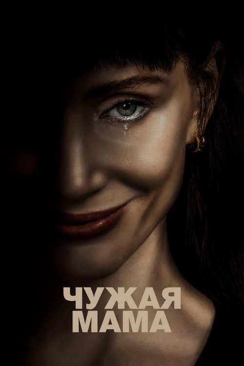 Чужая мама