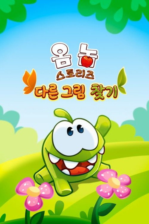 Om Nom Stories: Spot the difference